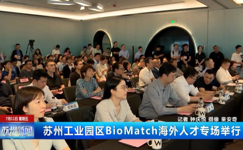 蘇州工業(yè)園區(qū)BioMatch海外人才專場(chǎng)舉行